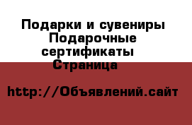 Подарки и сувениры Подарочные сертификаты - Страница 2 
